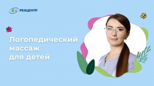 ЛОГОПЕДИЧЕСКИЙ МАССАЖ ДЛЯ ДЕТЕЙ | РЕАЦЕНТР КРАСНОДАР