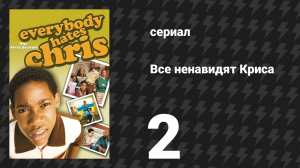 Все ненавидят Криса 1 сезон 2 серия «Все ненавидят Кейшу» (сериал, 2005)
