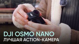 Обзор и первый тест DJI Osmo Nano | Достойный конкурент или сомнительная альтернатива?