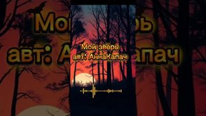 #Мой зверь #авт: #АннаКапач