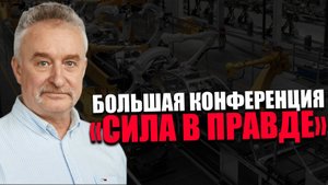 ДМИТРИЙ ДАНЬШОВ. ПРОСВЕТИТЕЛЬСКАЯ КОНФЕРЕНЦИЯ. ЗАЩИТИТЬ ПРОМЫШЛЕННОСТЬ.