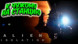 Интригующее начало в Alien: Isolation #1