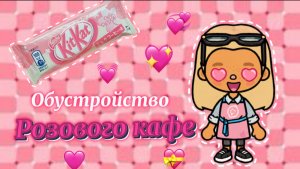 Обустройство розового кафе//тока бока//I’m Amish 💝