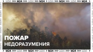 Сильный пожар охватил остров Недоразумения в Магаданской области - Москва 24