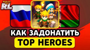 КАК ЗАДОНАТИТЬ В TOP HEROES В РОССИИ И БЕЛАРУСИ 2026 ГОДУ