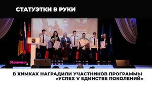 В ХИМКАХ НАГРАДИЛИ УЧАСТНИКОВ ПРОГРАММЫ «УСПЕХ V ЕДИНСТВЕ ПОКОЛЕНИЙ»