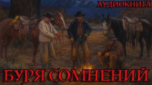 БУРЯ СОМНЕНИЙ Аудиокнига #аудиокнига #аудиокниги #попаданец #попаданцы