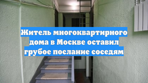 Житель многоквартирного дома в Москве оставил грубое послание соседям