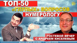 Нумерология. Глупые вопросы. Андрей Киселев