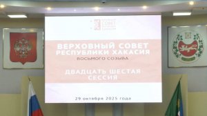 Двадцать шестая сессия Верховного Совета Республики Хакасия восьмого созыва