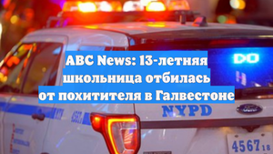 ABC News: 13-летняя школьница отбилась от похитителя в Галвестоне