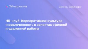 HR-клуб: Корпоративная культура и вовлеченность в аспектах офисной и удаленной работы