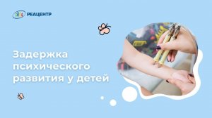 Задержка психического развития у детей: что это такое, отличие от аутизма