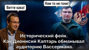 Исторические фейки. Как Дионисий Каптарь обманывал аудиторию Вассермана.