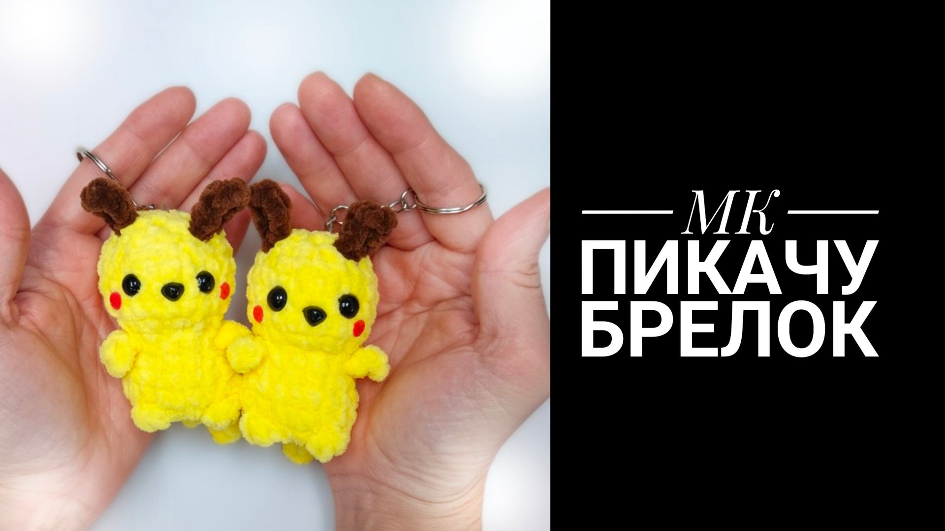 МК пикачу крючком смотреть онлайн