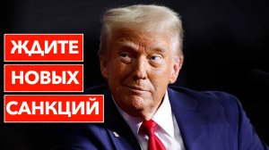САНКЦИИ ТРАМПА: ЗАЧЕМ НУЖНЫ И ЧТО ДАЛЬШЕ?