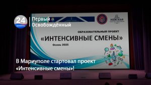 В Мариуполе стартовал проект «Интенсивные смены»! 29.10.2025