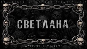 СВЕТЛАНА | ИСТОРИЯ НА НОЧЬ ИЗ КОЛЛЕКЦИИ МИСТИКИ И УЖАСОВ