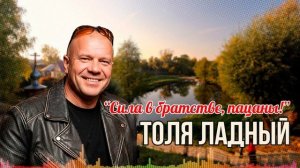 💪🎷 Толя Ладный — “СИЛА В БРАТСТВЕ, ПАЦАНЫ” | Душевная песня о дружбе, родных местах и верности 💙