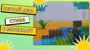 первый день Стива в Майнкрафт (лего)