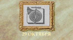 БЫЛО! Историческая рубрика от 29.10.2025