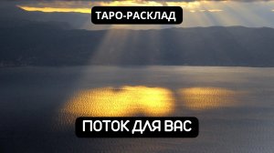 ПОТОК ДЛЯ ВАС