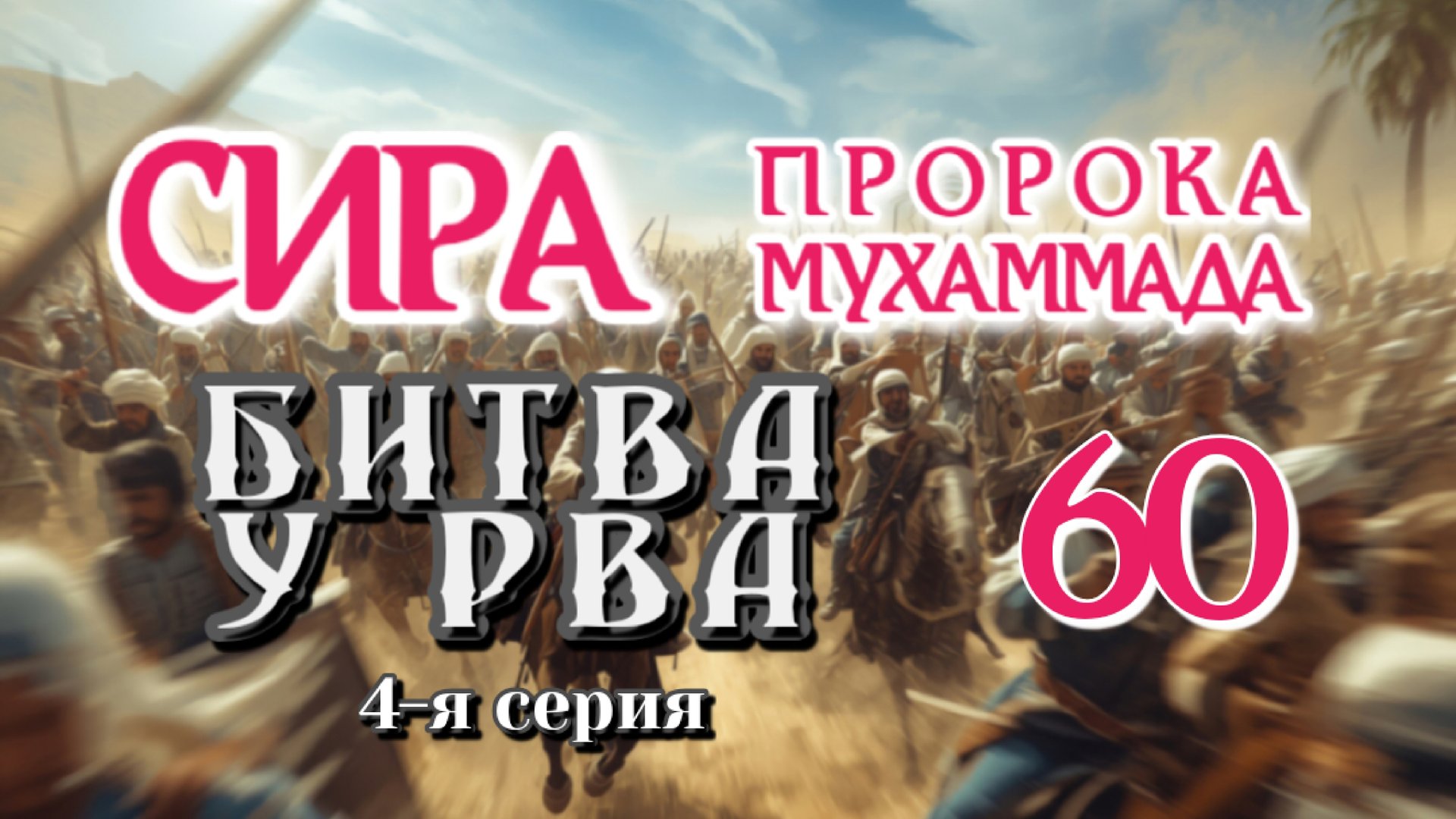 60. СИРА ПРОРОКА МУХАММАДА - Битва у Рва (Хандак) 4-я серия - ЯСИР КАДИ смотреть онлайн