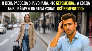 В день развода она узнала, что беременна… А когда бывший муж об этом узнал, всё изменилось