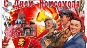 Вам, комсомольцы, посвящаю!