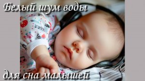 БЕЛЫЙ ШУМ ВОДЫ ДЛЯ СНА МАЛЫШЕЙ 2 часа