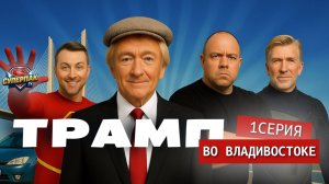 Трамп во Владивостоке. Серия 1 \ СуперпакТВ