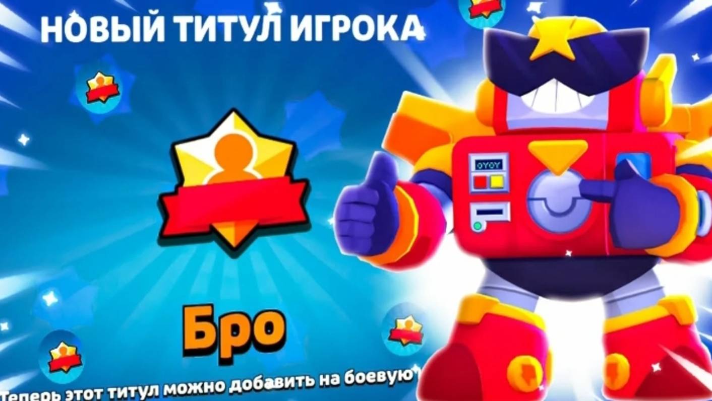 апнул титул "БРО"