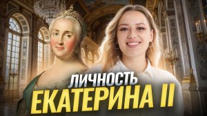 Разбор личности Екатерины II | ОГЭ по истории 2026 | Умскул