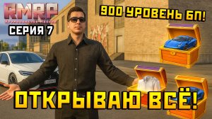 Открываю кейсы за 900 уровней Боевого Пропуска НА РМРП в ГТА 5 РП ЧАСТЬ 7