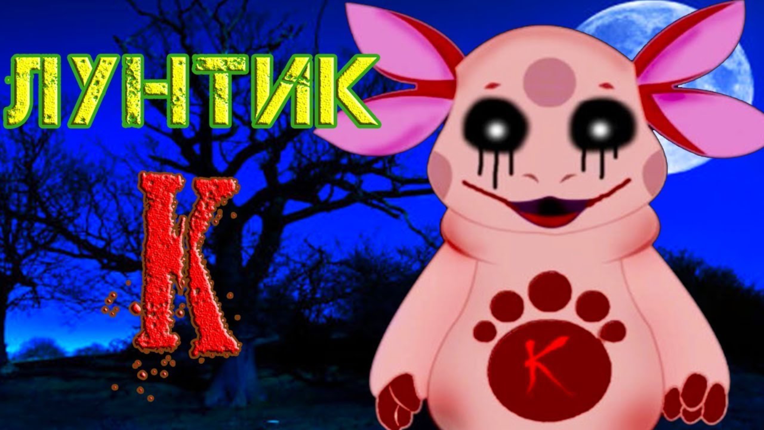 ЛУНТИК K - ЭВОЛЮЦИЯ ЛУНТИК X ПРОДОЛЖАЕТСЯ ! смотреть онлайн