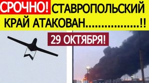 Ставропольский край атакован. БПЛА ВСУ атаковали завод «Ставролен» . Новости сегодня 29.10.2025