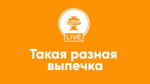 Такая разная выпечка