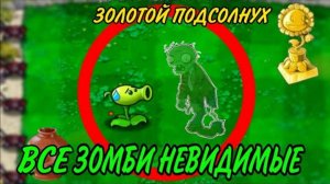 ПРОШЁЛ Plants vs Zombies c НЕВИДИМЫМИ Зомби на золотой ПОДСОЛНУХ