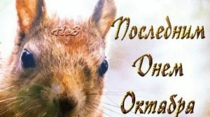 Последний день октября. Музыкальная открытка поздравление.