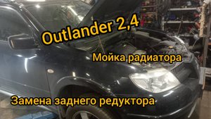 Mitsubishi Outlander 1 замена заднего редуктора мойка радиаторов мойка моторного отсека