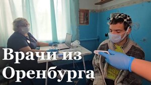 Врачи из Оренбурга проводят осмотры в Перевальском районе