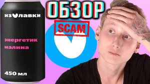 РАЗВОД ОТ ЯНДЕКС ЛАВКИ!НОВЫЙ ЭНЕРГЕТИК С МАЛИНОЙ ОТ YANDEX LAVKA | ОБЗОР НОВИНКИ ОРИГИНАЛЬНОЙ