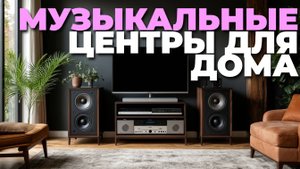 Музыкальные центры для дома — лучшие варианты по цене и качеству в 2025 году