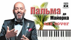 Михаил Шуфутинский - Пальма де Майорка (sax cover)