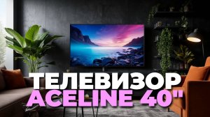 Перед покупкой Aceline 40FEN2 узнайте все важные детали и отзывы