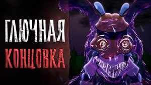 Он ВЫБРАЛСЯ в ГЛЮЧНОЙ концовке ФНАФ Веселый Зайчик / Funny Bunny прохождение #5