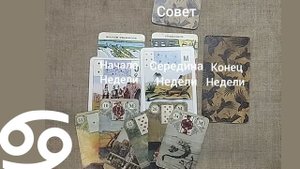 РАК ♋ Таро-прогноз на неделю с 3 по 9 ноября