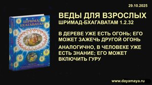 Веды для взрослых. Шримад-Бхагаватам 1.2.32