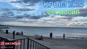 КРЫМ 2025 | ФЕОДОСИЯ | 28 октября ❤️🌊⛰️🏖️🏄☀️