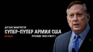 Супер-пупер армия США | Douglas Macgregor